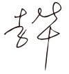 鸿运国际