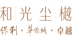 鸿运国际 - 东莞鸿运国际·保利和光尘樾