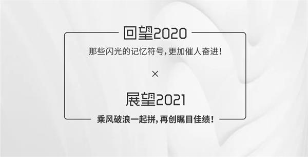 鸿运国际 - 2020佛山更鸿运国际丨披荆斩棘，，，，，2021再踏征途