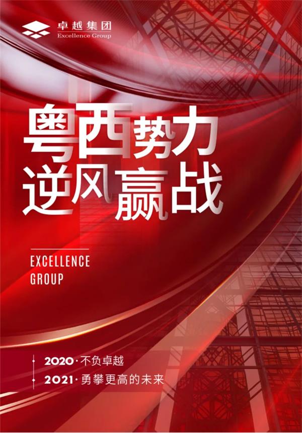 鸿运国际 - 2020粤西更鸿运国际丨倾覆突围，，，，，逆风赢战，，，，，2021未来可期！