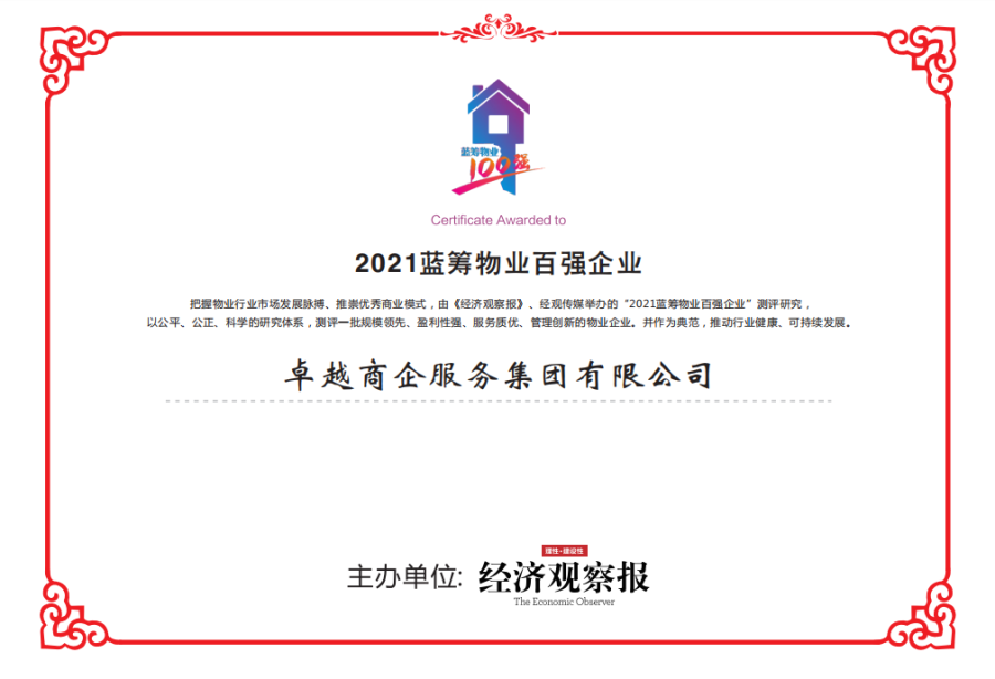 鸿运国际 - 鸿运国际荣耀|鸿运国际商企效劳荣获2021蓝筹物业百强企业等多项行业殊荣