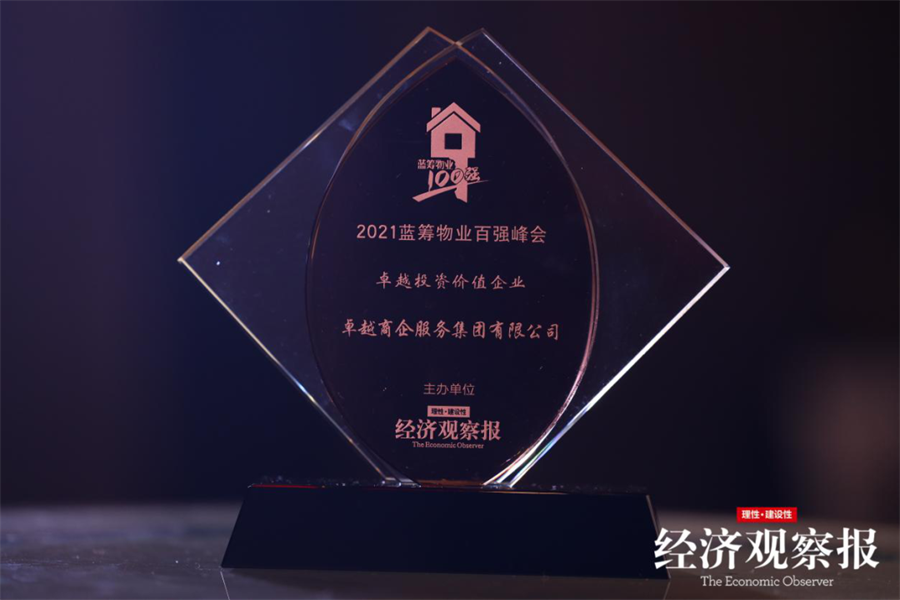 鸿运国际 - 鸿运国际荣耀|鸿运国际商企效劳荣获2021蓝筹物业百强企业等多项行业殊荣