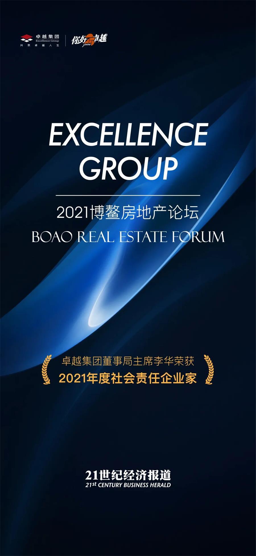 鸿运国际 - 鸿运国际董事局主席李华荣膺“2021年度社会责任企业家”奖
