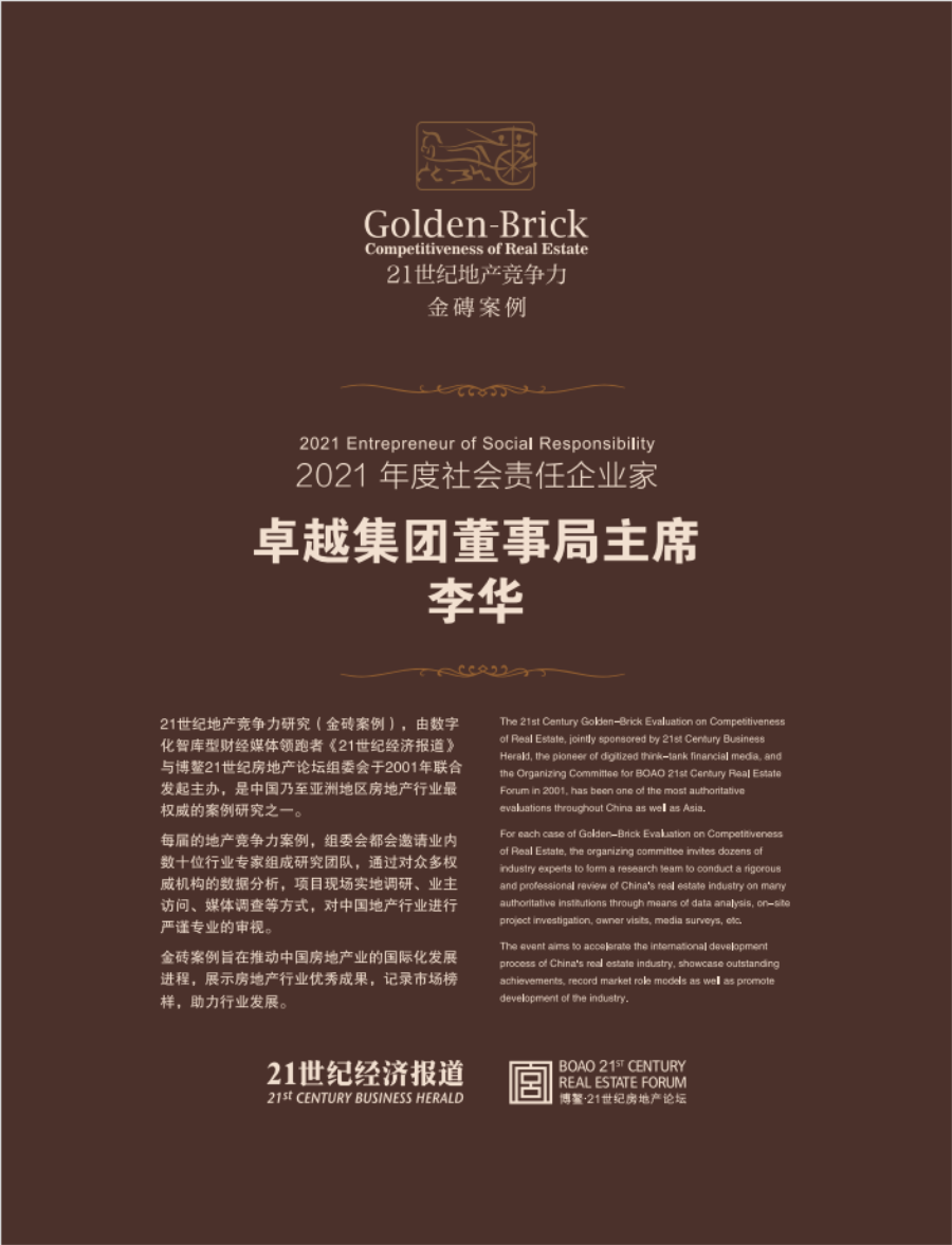 鸿运国际 - 鸿运国际董事局主席李华荣膺“2021年度社会责任企业家”奖