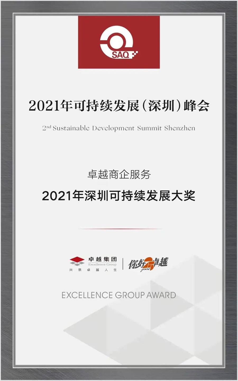 鸿运国际 - 鸿运国际荣耀 | 鸿运国际商企效劳斩获“2021深圳可一连生长大奖”