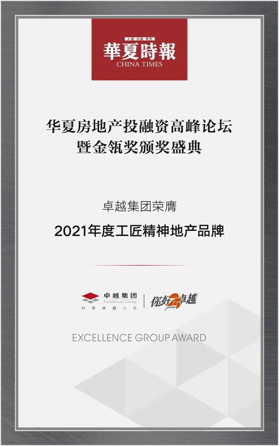 鸿运国际 - 鸿运国际荣耀 | 匠心鉴证！鸿运国际荣膺“2021年度工匠精神地产品牌”