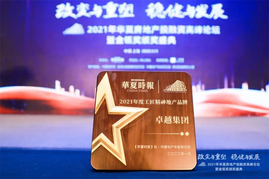 鸿运国际 - 鸿运国际荣耀 | 匠心鉴证！鸿运国际荣膺“2021年度工匠精神地产品牌”