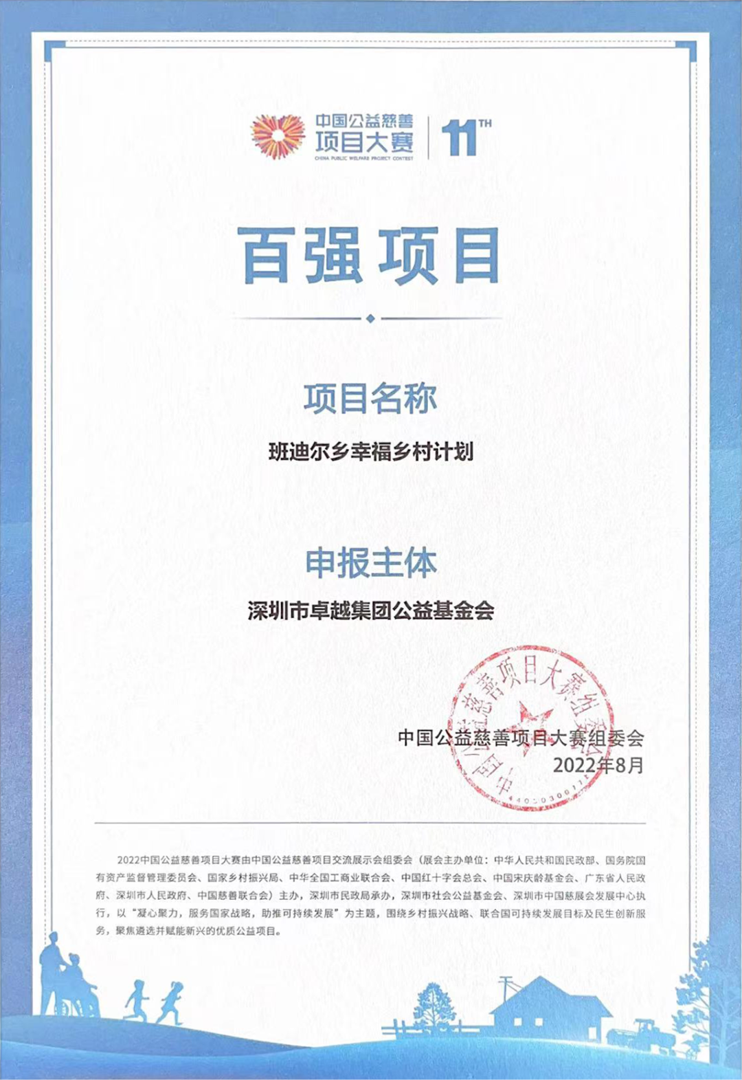 鸿运国际 - 鸿运国际公益项目荣获“中国公益慈善项目大赛百强项目”