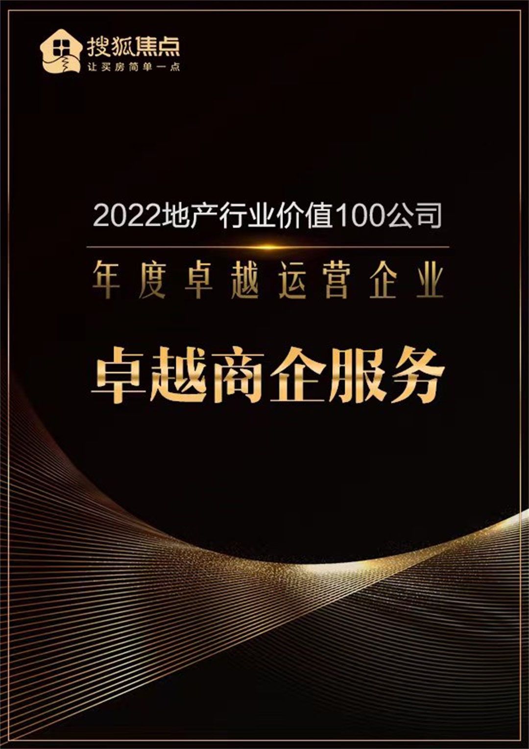 鸿运国际 - 鸿运国际荣耀丨鸿运国际荣膺“2022地产行业价值100公司”两项殊荣