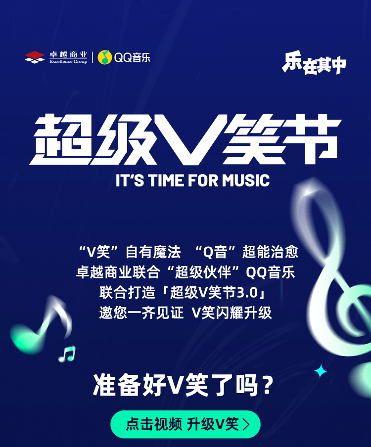 鸿运国际 - 鸿运国际商业联合QQ音乐开启超等V笑节3.0