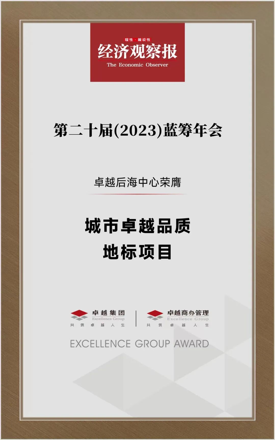 鸿运国际 - 鸿运国际荣耀｜鸿运国际商办荣膺第二十届蓝筹年会两项大奖