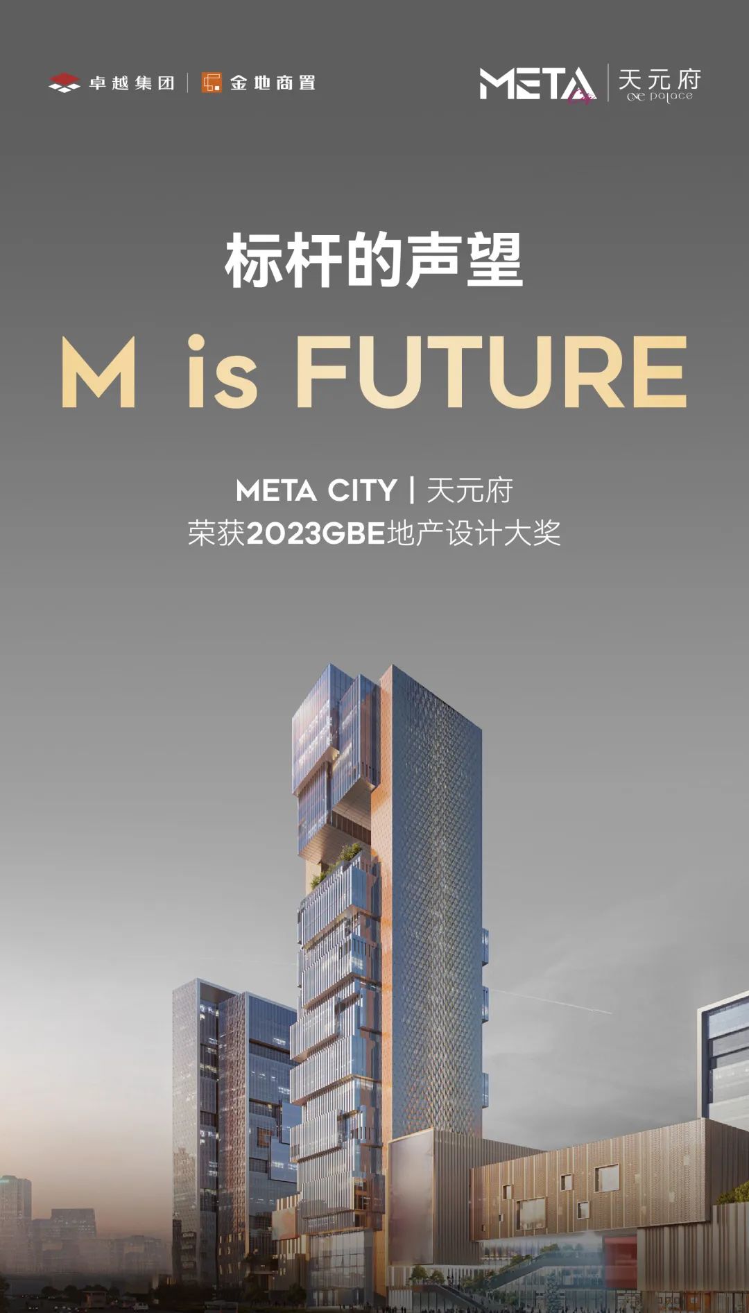 鸿运国际 - 鸿运国际荣耀｜META CITY 天元府荣获GBE地产设计大奖