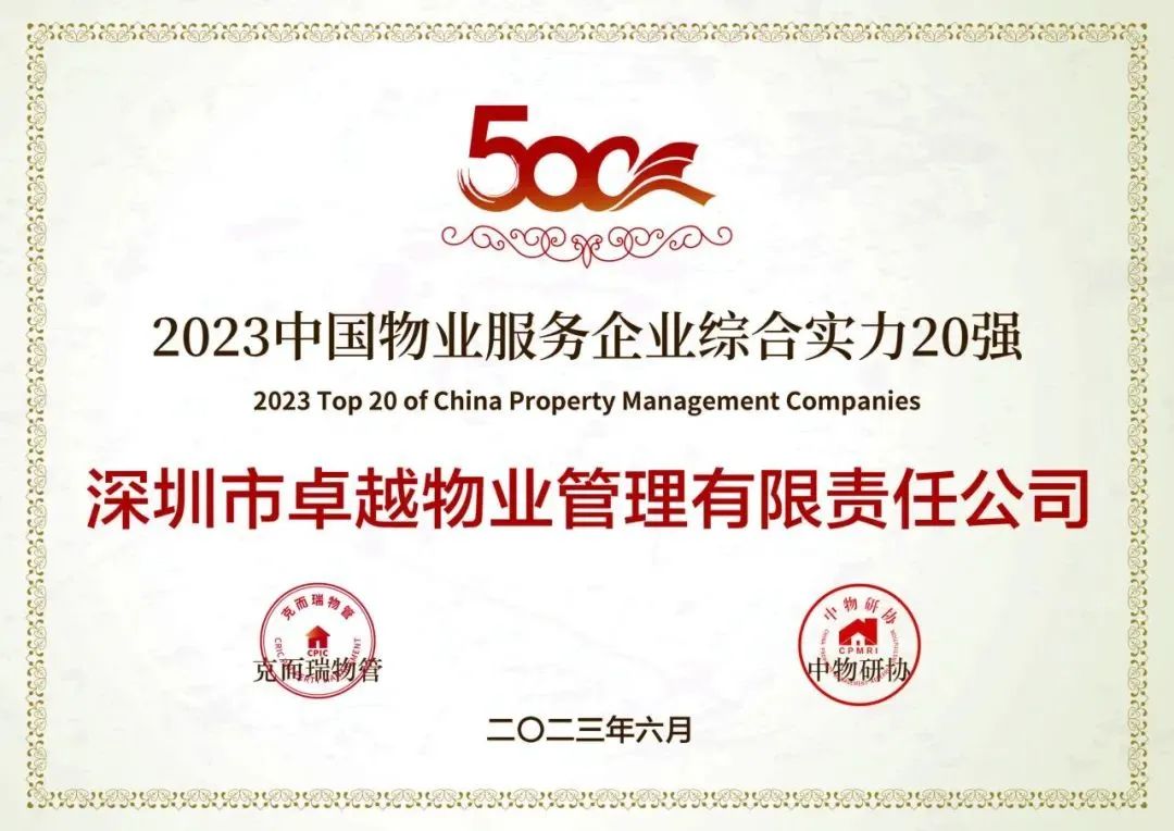 鸿运国际 - 鸿运国际商企效劳荣获「2023中国物业效劳企业综合实力20强」等三大奖项
