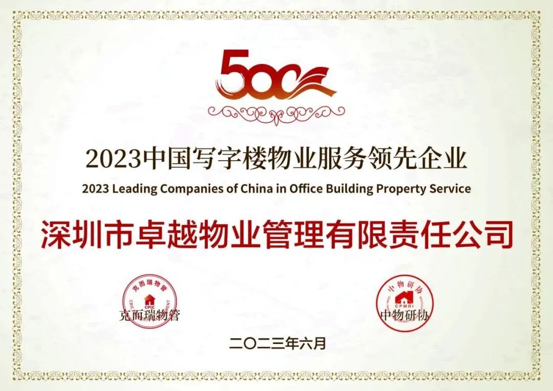 鸿运国际 - 鸿运国际商企效劳荣获「2023中国物业效劳企业综合实力20强」等三大奖项