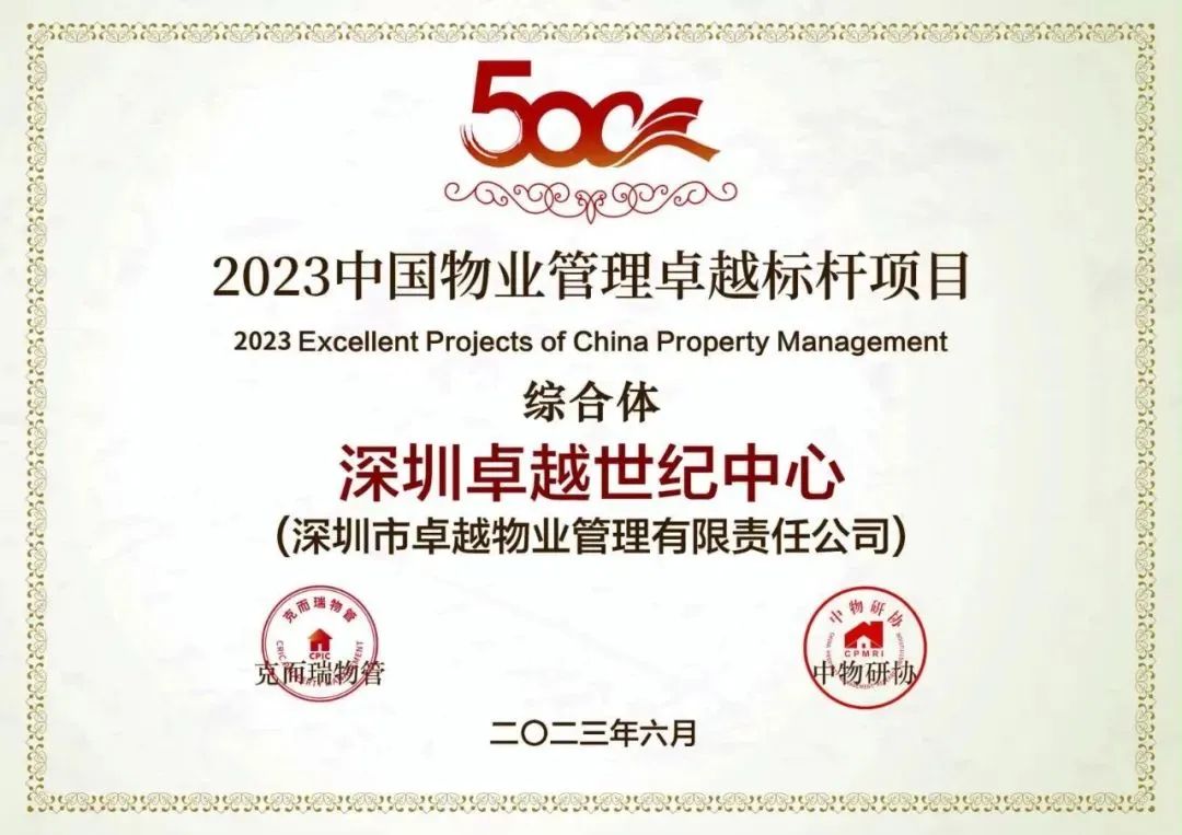 鸿运国际 - 鸿运国际商企效劳荣获「2023中国物业效劳企业综合实力20强」等三大奖项
