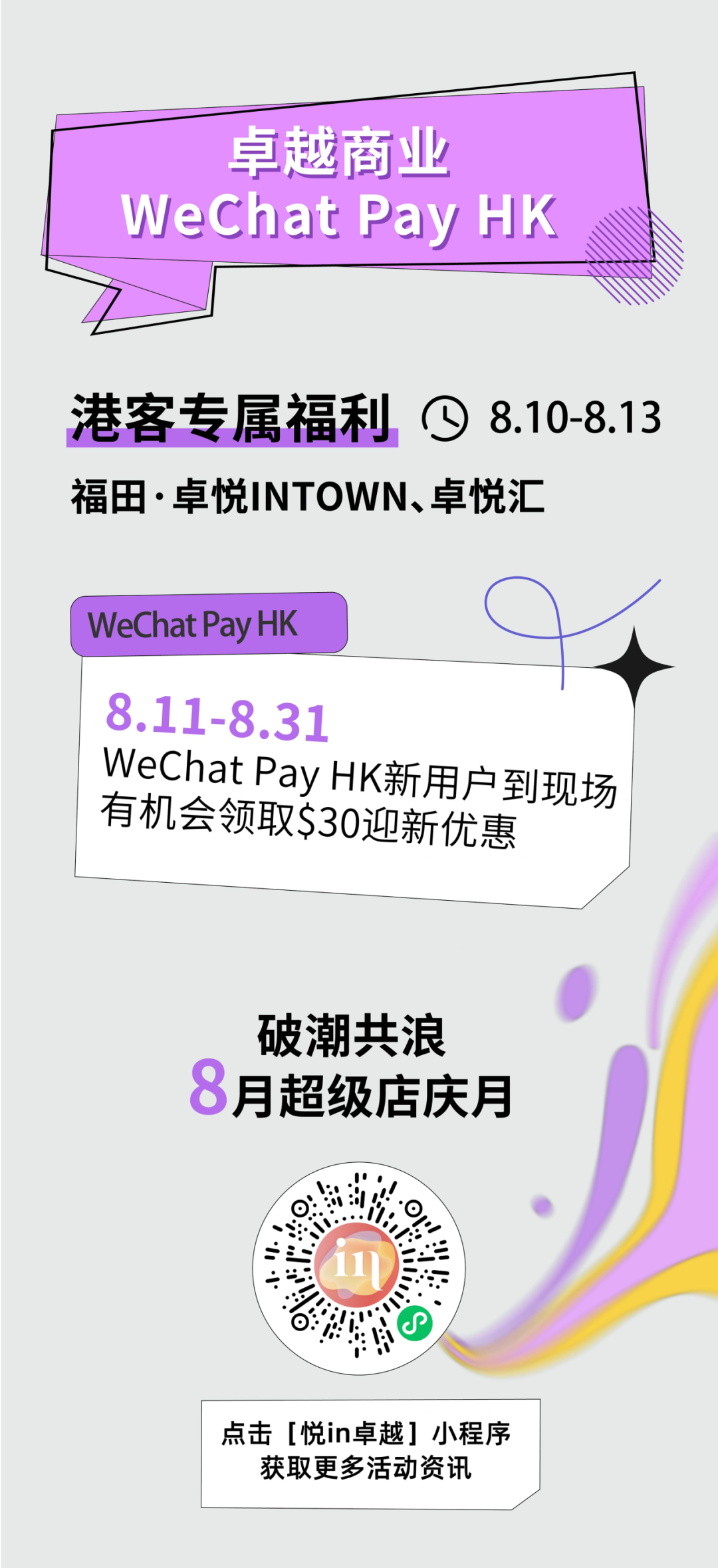 鸿运国际 - 鸿运国际商业8月“超等店庆月”全城共浪！