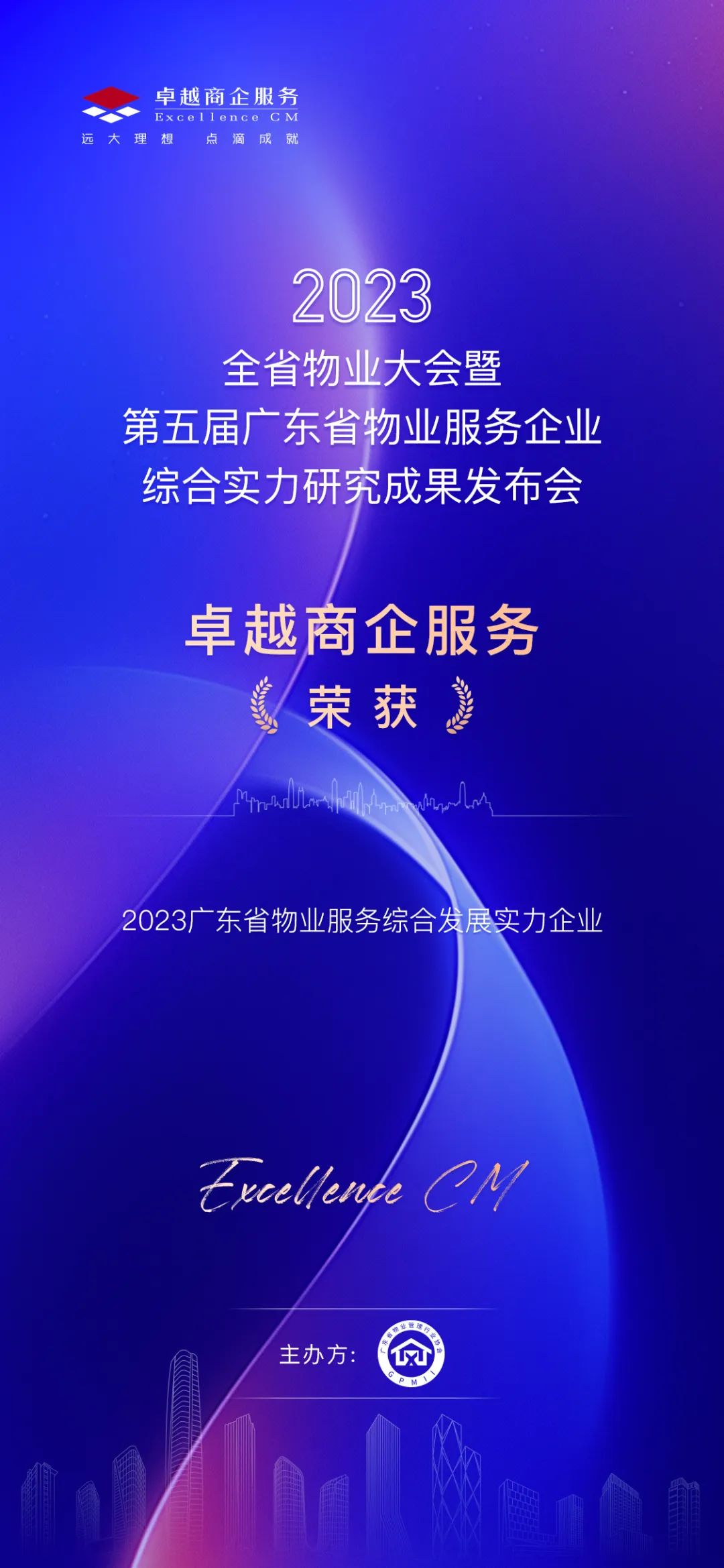 鸿运国际 - 鸿运国际商企效劳荣获「广东省物业效劳综合生长实力企业」