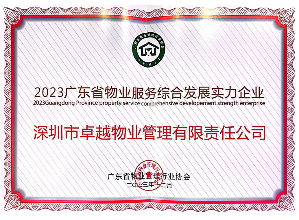 鸿运国际 - 鸿运国际商企效劳荣获「广东省物业效劳综合生长实力企业」