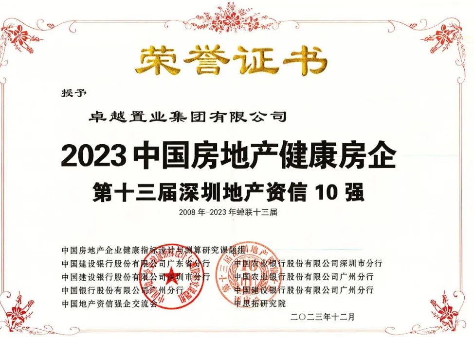 鸿运国际 - 鸿运国际荣获“中国房地产康健房企”，，，连任“深圳地产资信10强”！