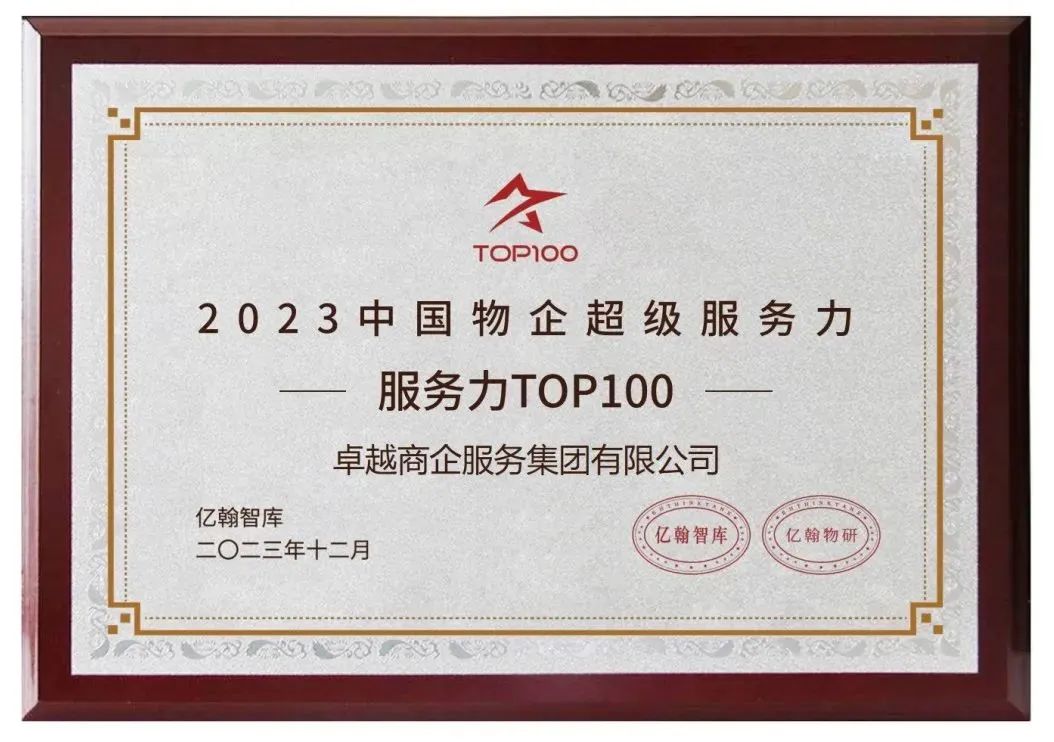 鸿运国际 - 鸿运国际商企效劳荣获「2023中国物企超等效劳力百强」7项大奖！