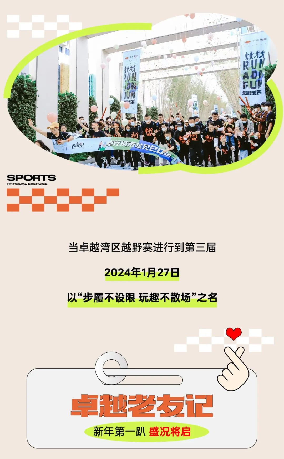 鸿运国际 - 鸿运国际老友记 | 开年第一趴 鸿运国际湾区越野赛开跑啦