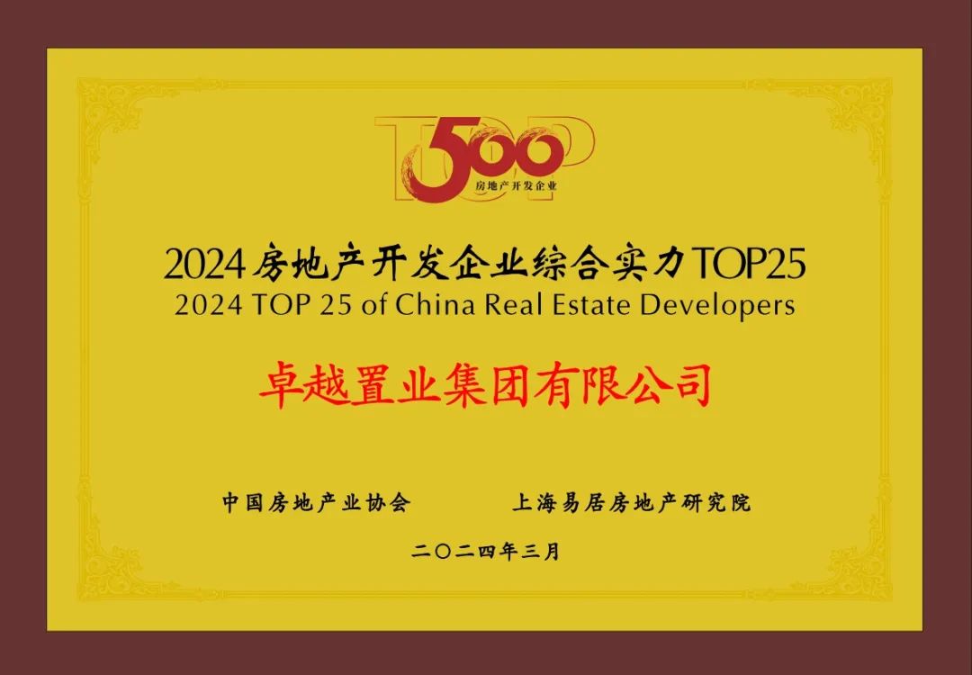 鸿运国际 - 鸿运国际荣获“2024房地产开发企业综合实力”TOP22