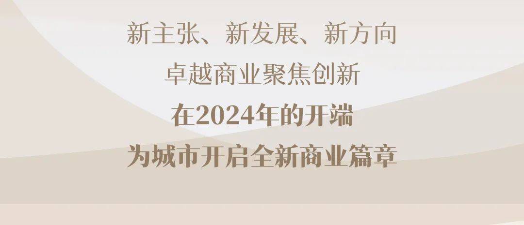 鸿运国际 - 城事悦新 | 2024鸿运国际商业奏响都会新篇