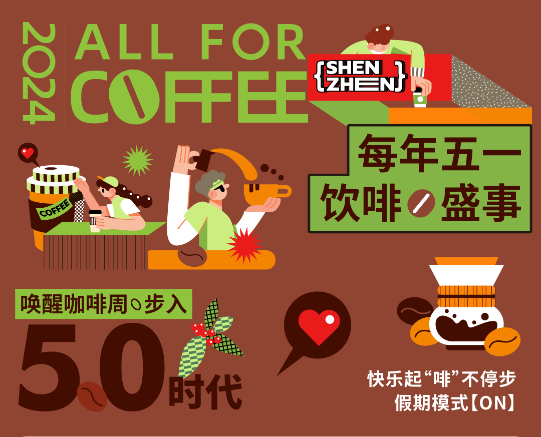 鸿运国际 - @全城咖啡脑壳，，叫醒咖啡节5.0开幕在即！