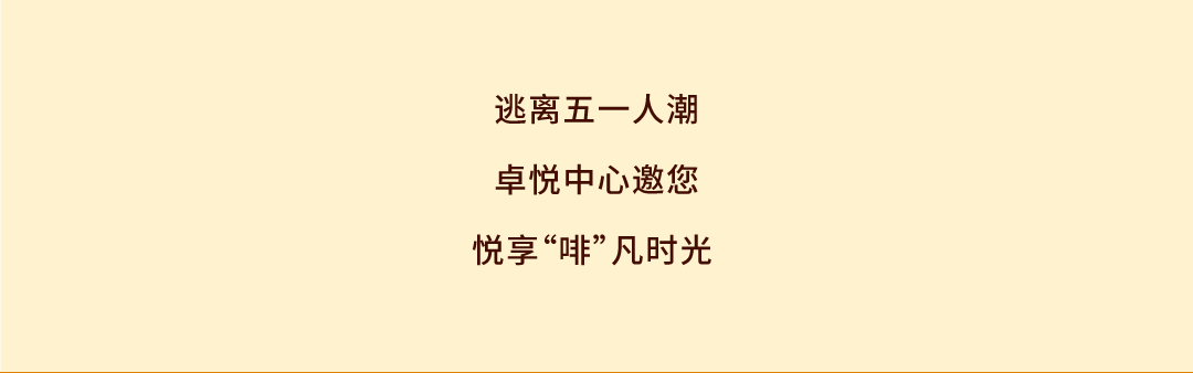 鸿运国际 - @全城咖啡脑壳，，叫醒咖啡节5.0开幕在即！