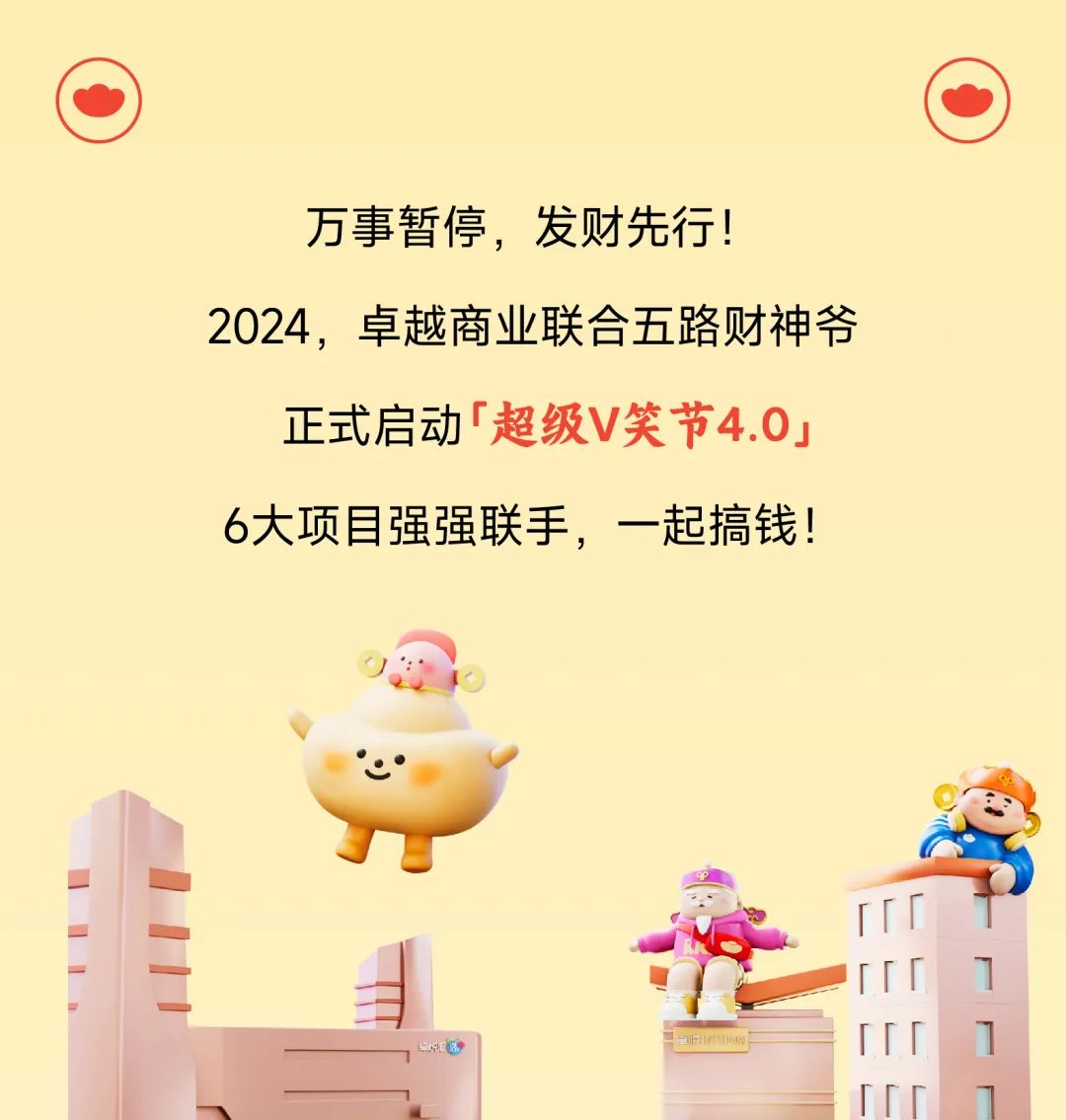 鸿运国际 - 鸿运国际商业启动2024会员节「超等V笑节4.0」！