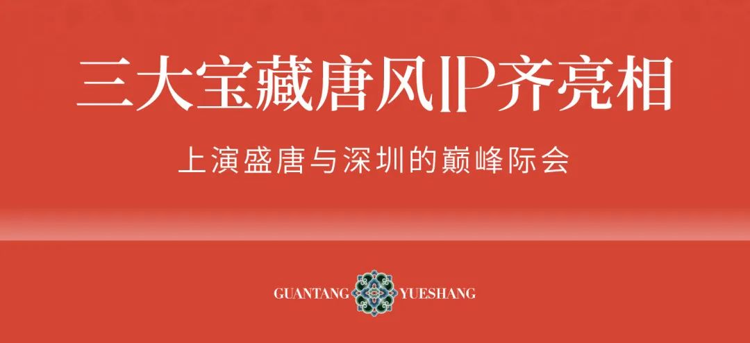 鸿运国际 - 三大宝藏唐风IP齐亮相，，，首登深圳！