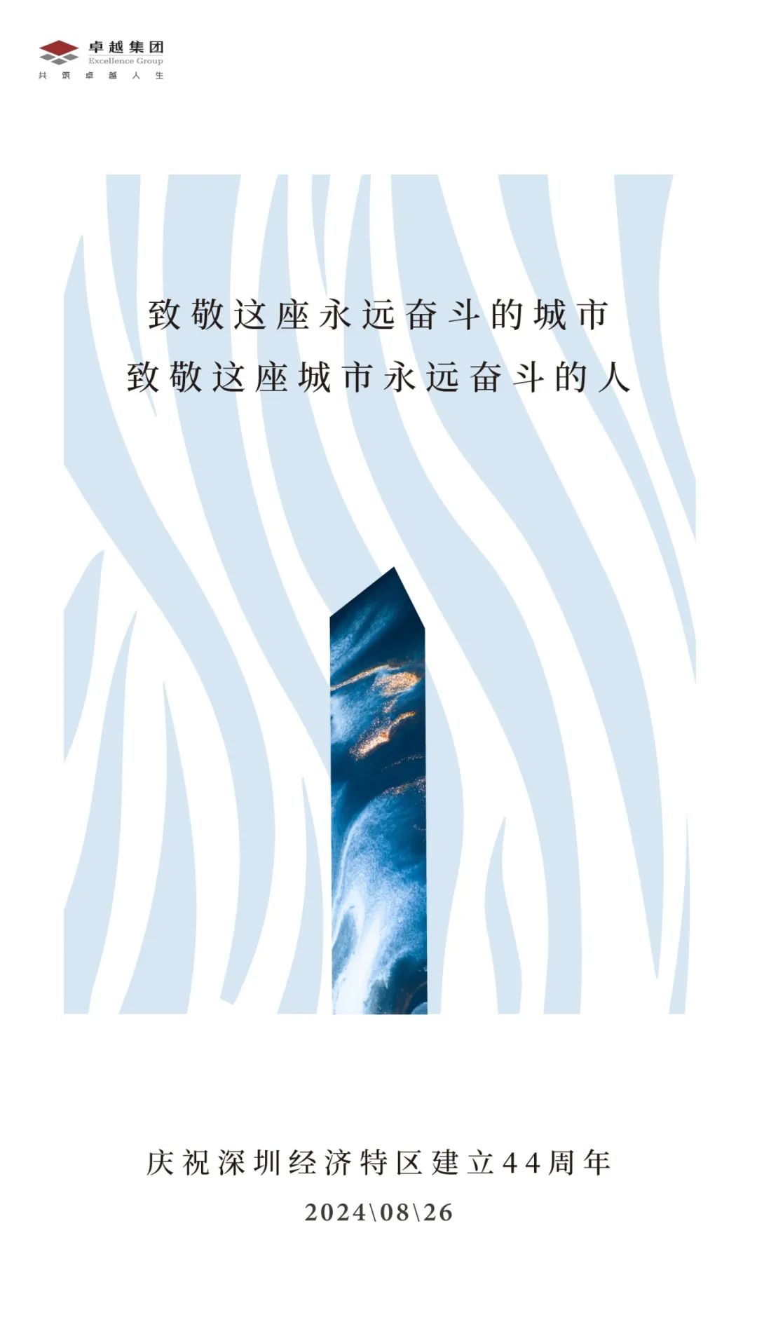 鸿运国际 - 深圳经济特区建设44周年