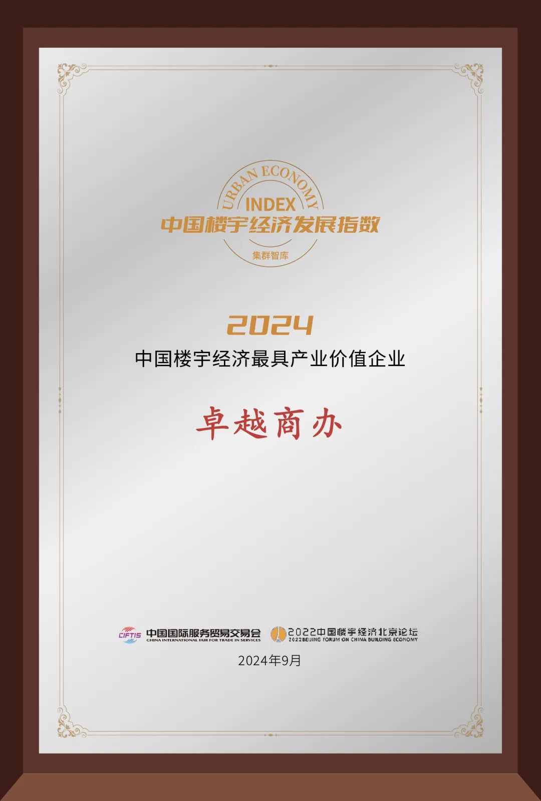 鸿运国际 - 鸿运国际荣耀 | 共话楼宇经济，，，，，鸿运国际商办斩获两项大奖！