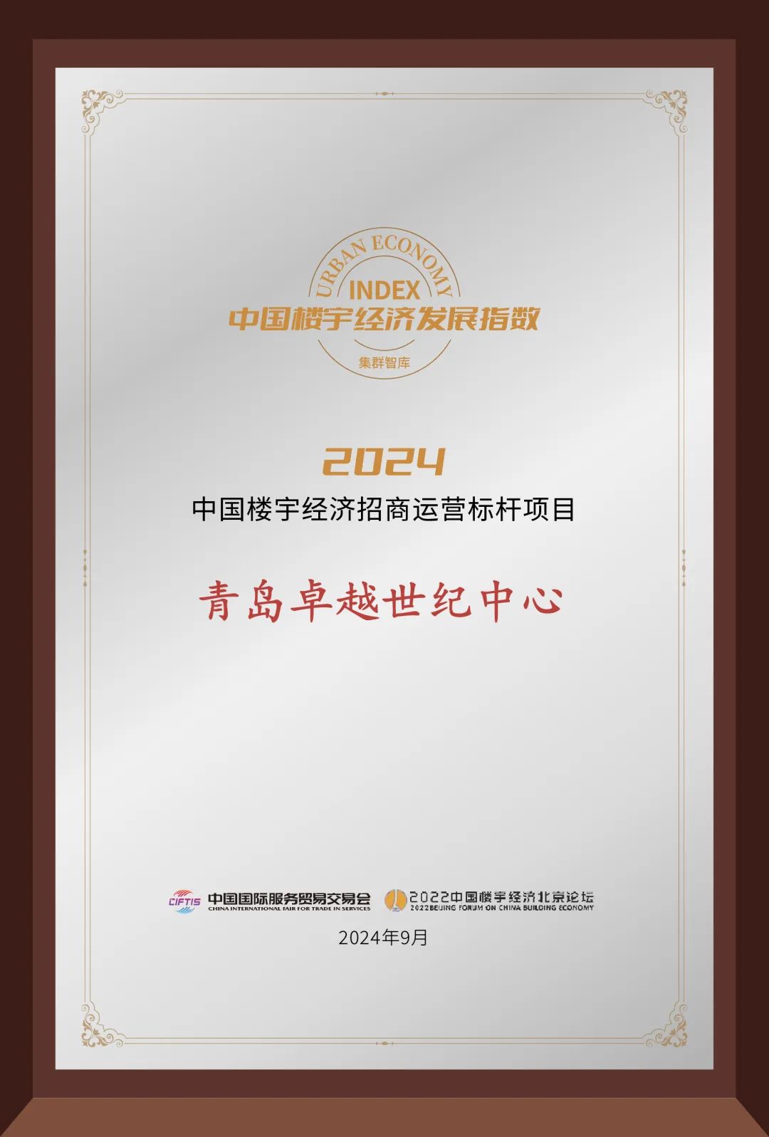 鸿运国际 - 鸿运国际荣耀 | 共话楼宇经济，，，，，鸿运国际商办斩获两项大奖！