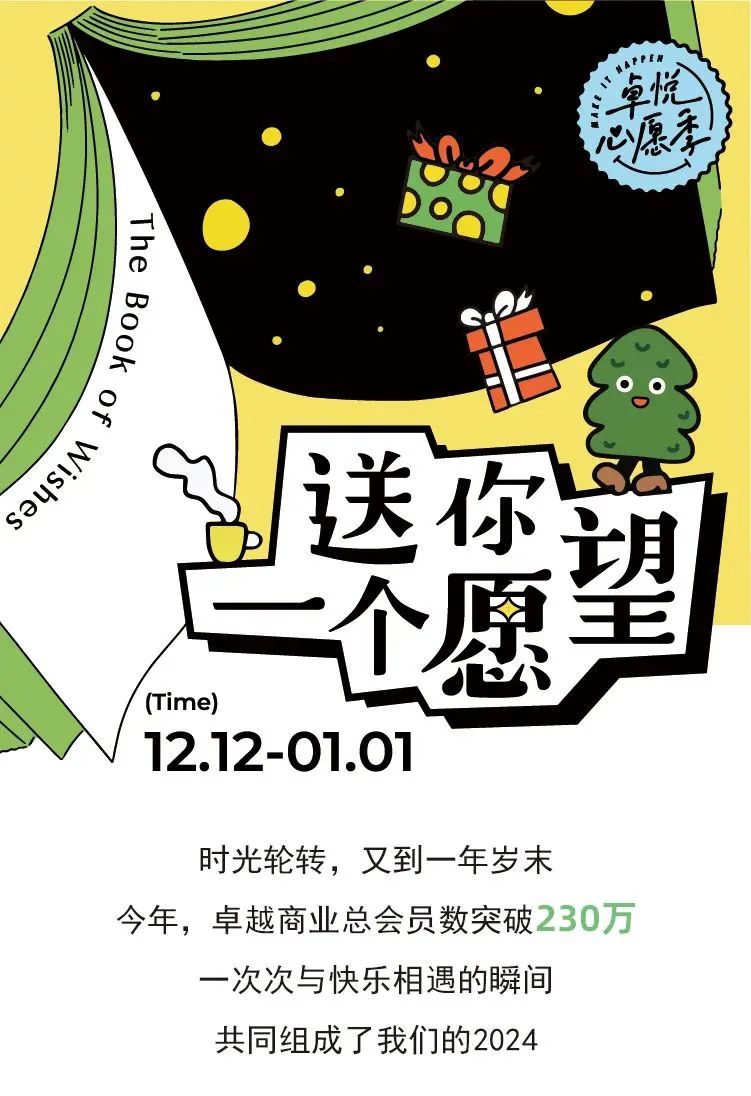 鸿运国际 - 岁末企划｜美盛意愿集结，，，，共赴「卓悦心愿季」