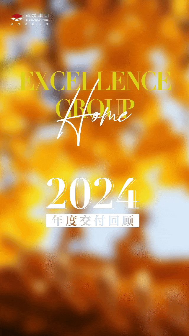 鸿运国际 - 2024年度交付回首｜超35000套理想新居如约兑现