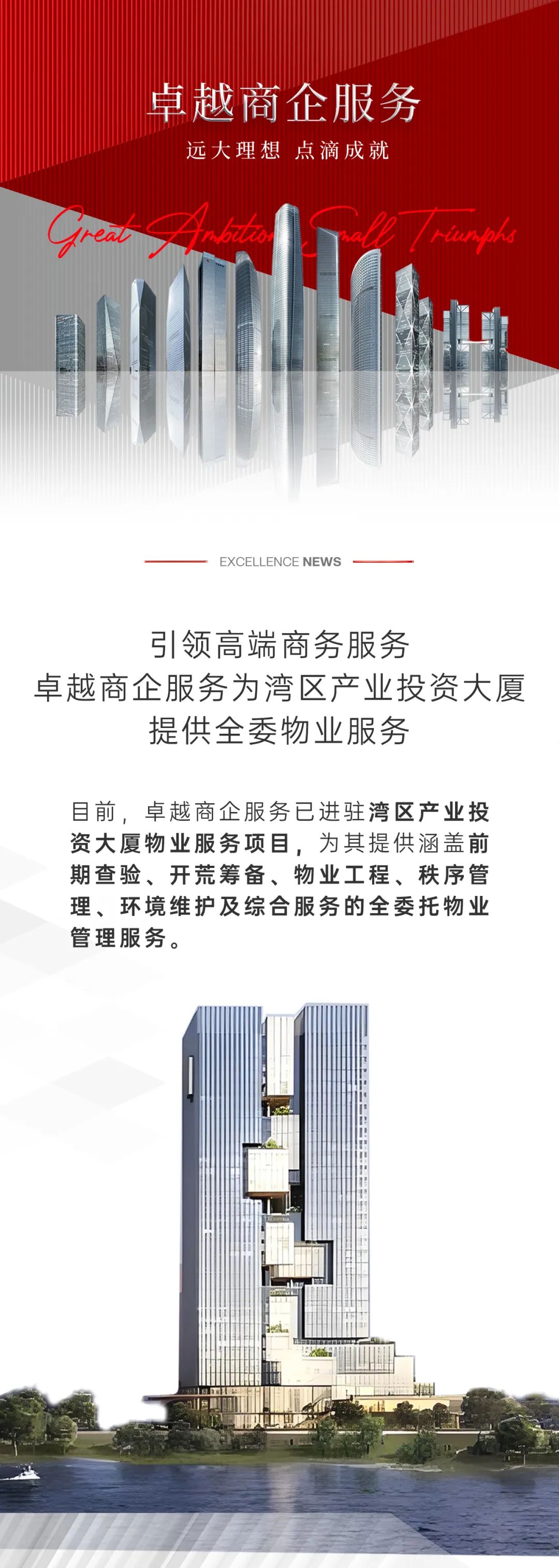鸿运国际 - 鸿运国际商企效劳为“湾区工业投资大厦”提供全委物业效劳