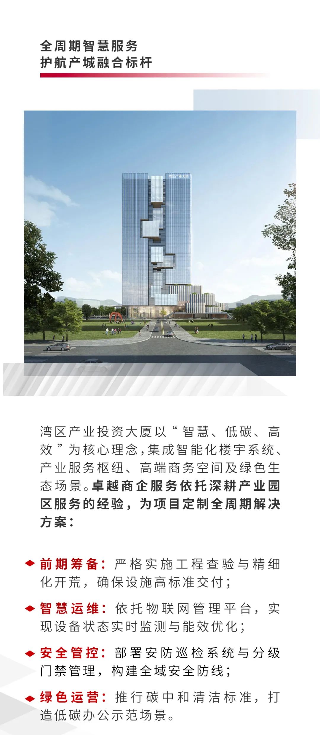 鸿运国际 - 鸿运国际商企效劳为“湾区工业投资大厦”提供全委物业效劳